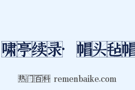 啸亭续录·帽头毡帽是什么意思的图片